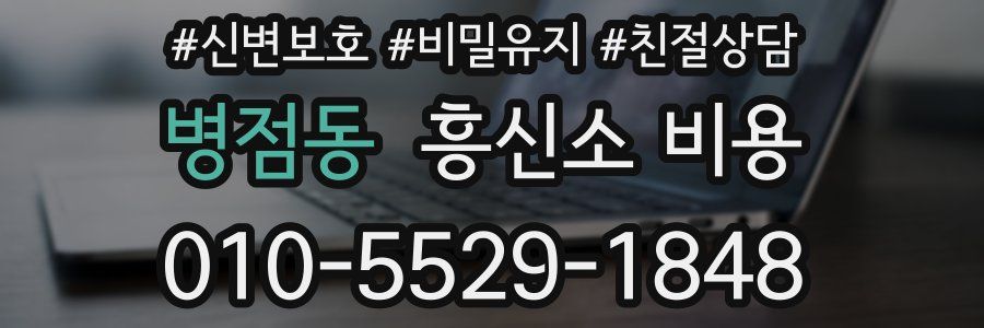 병점동 흥신소 비용