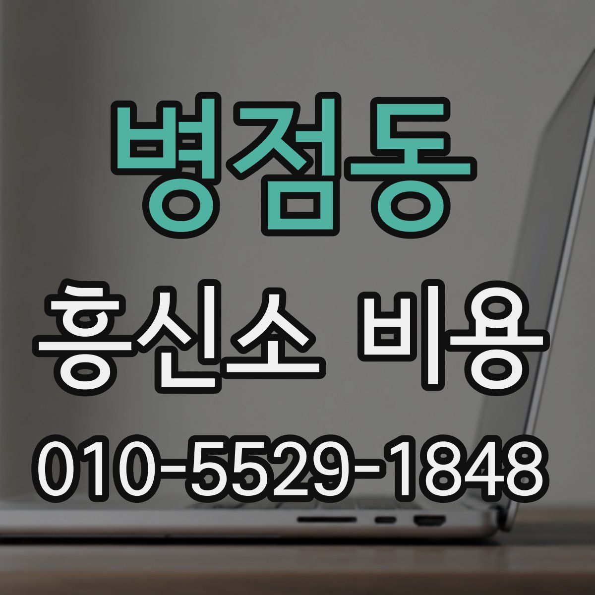 병점동 흥신소 비용