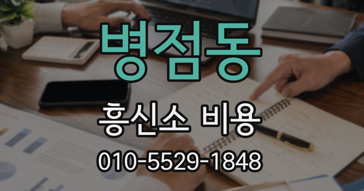 병점동 흥신소 비용