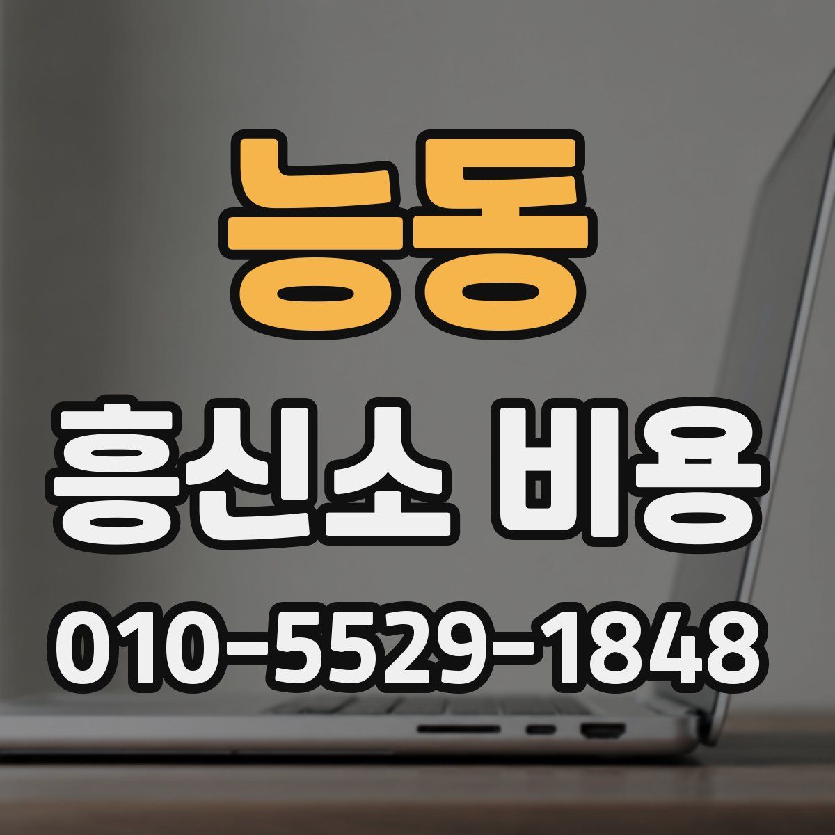 능동 흥신소 비용