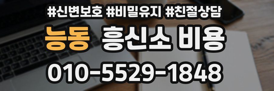 능동 흥신소 비용