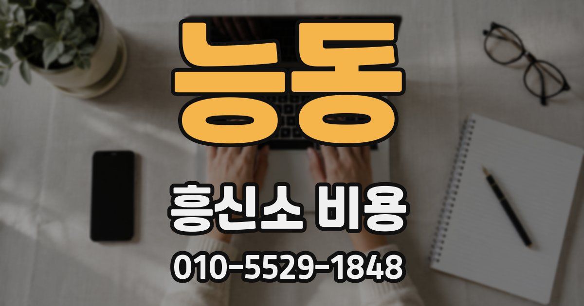 능동 흥신소 비용
