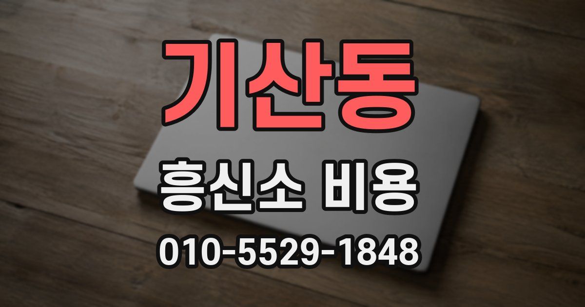 기산동 흥신소 비용