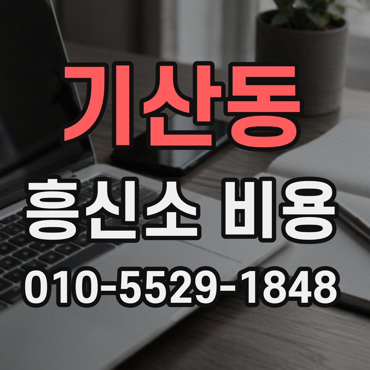 기산동 흥신소 비용