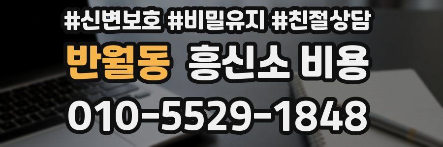반월동 흥신소 비용