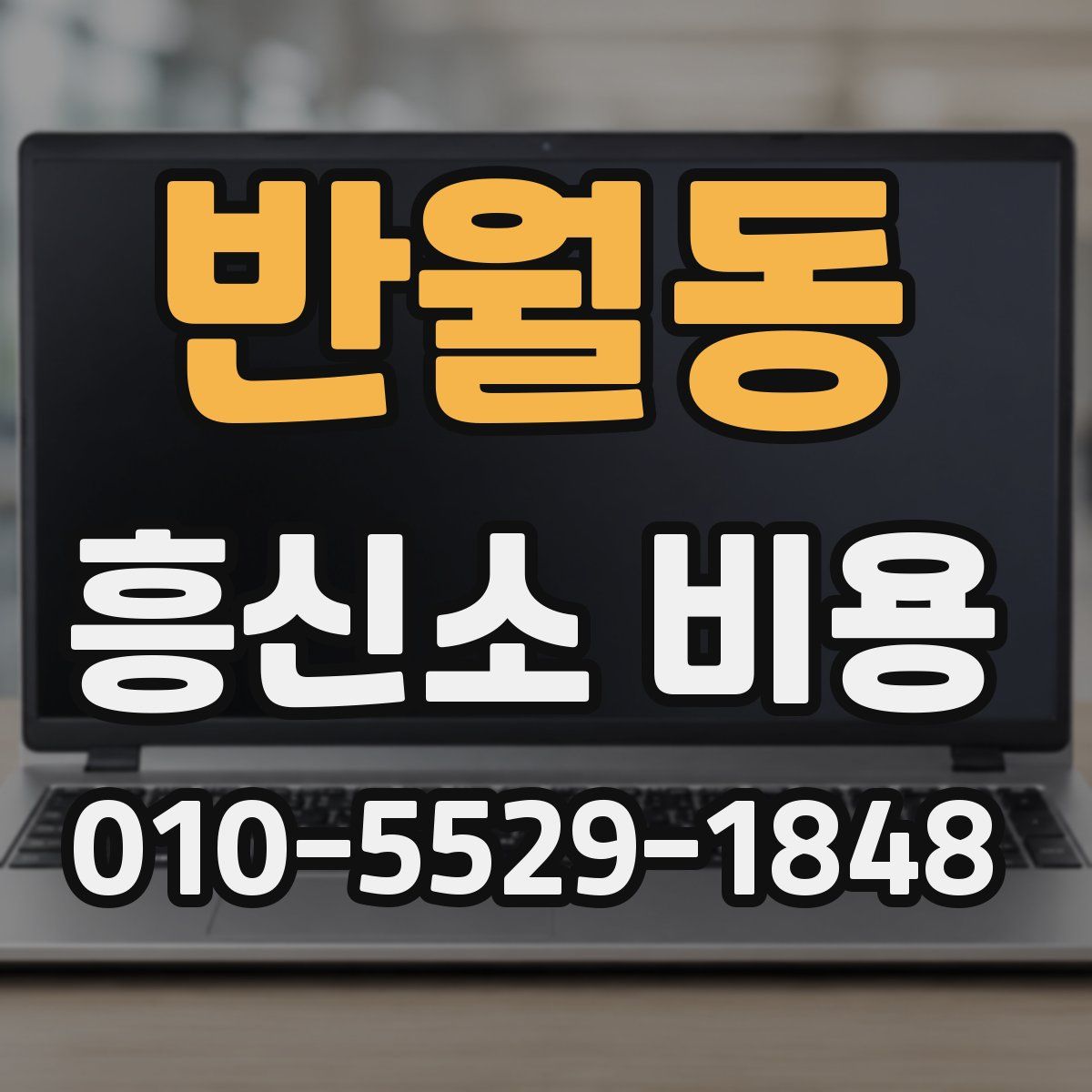 반월동 흥신소 비용