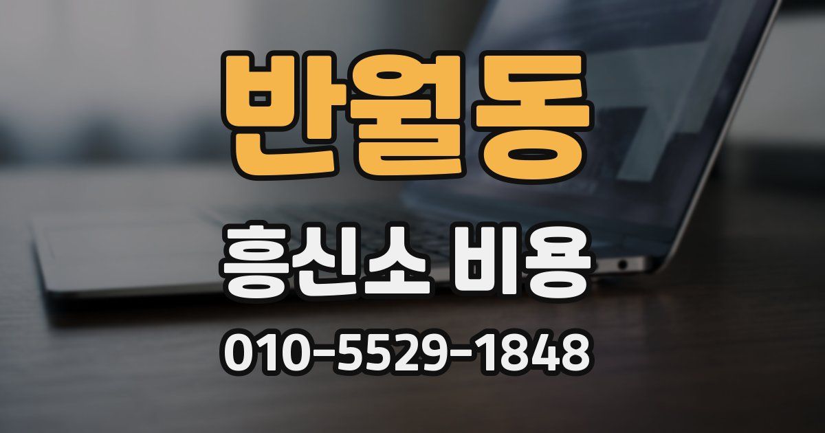 반월동 흥신소 비용