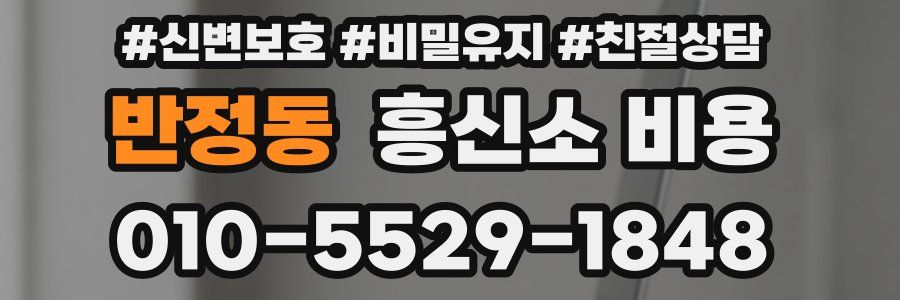 반정동 흥신소 비용