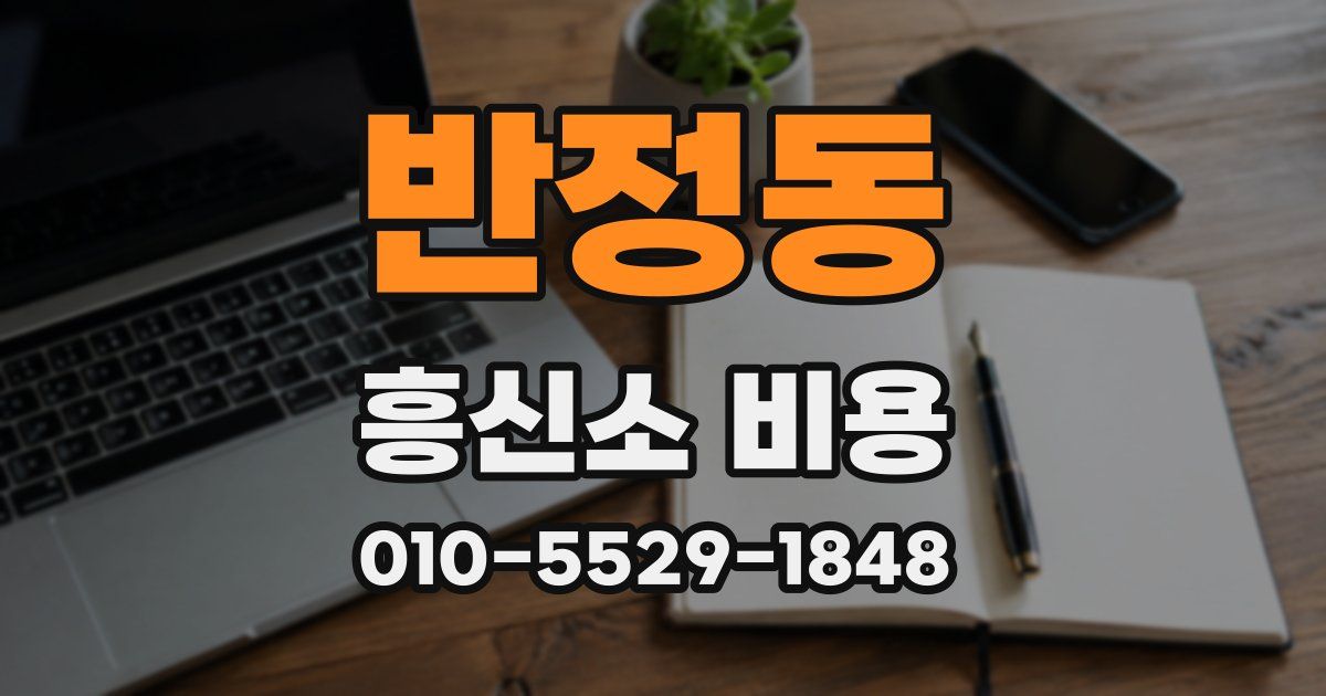 반정동 흥신소 비용