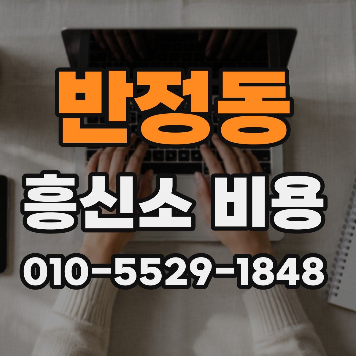 반정동 흥신소 비용