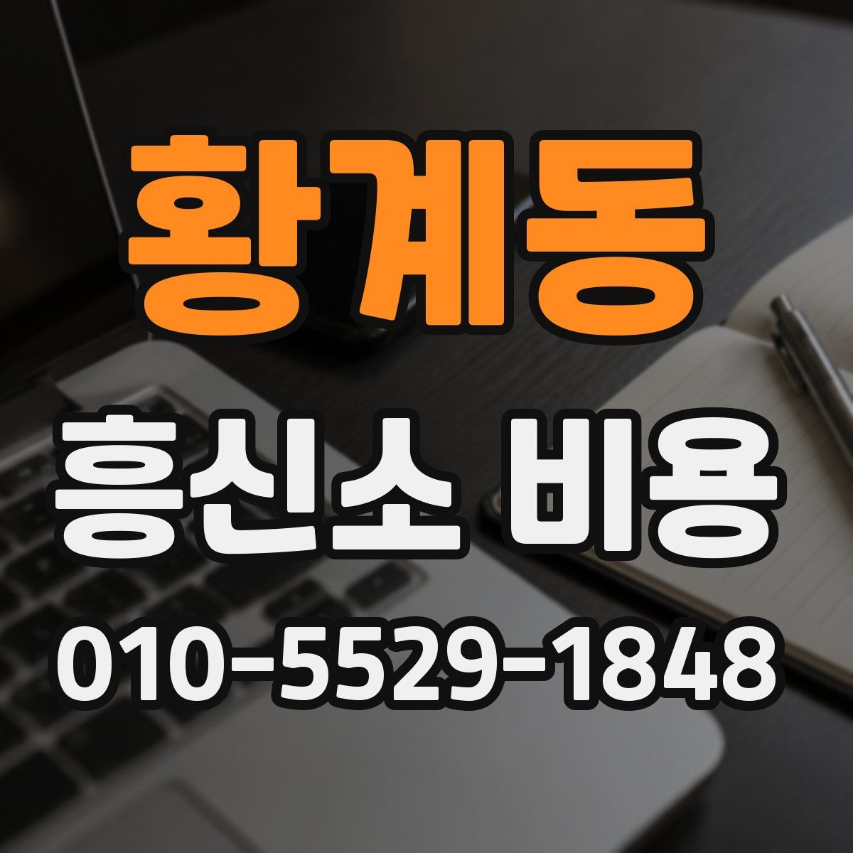 황계동 흥신소 비용