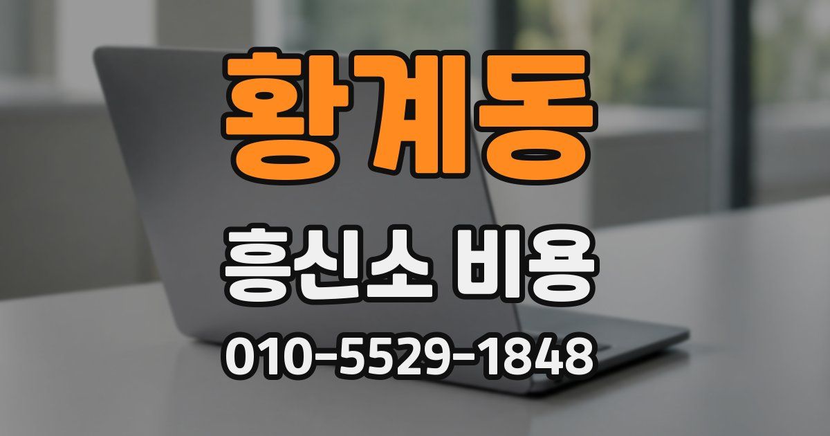 황계동 흥신소 비용
