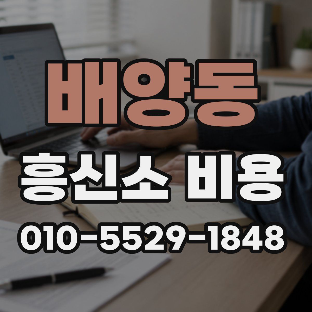 배양동 흥신소 비용