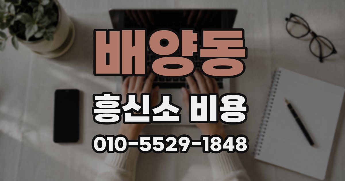 배양동 흥신소 비용