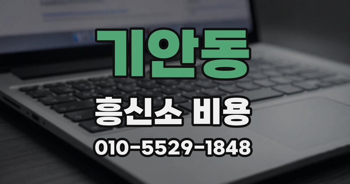 기안동 흥신소 비용