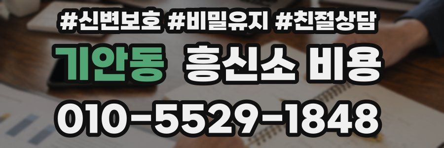 기안동 흥신소 비용