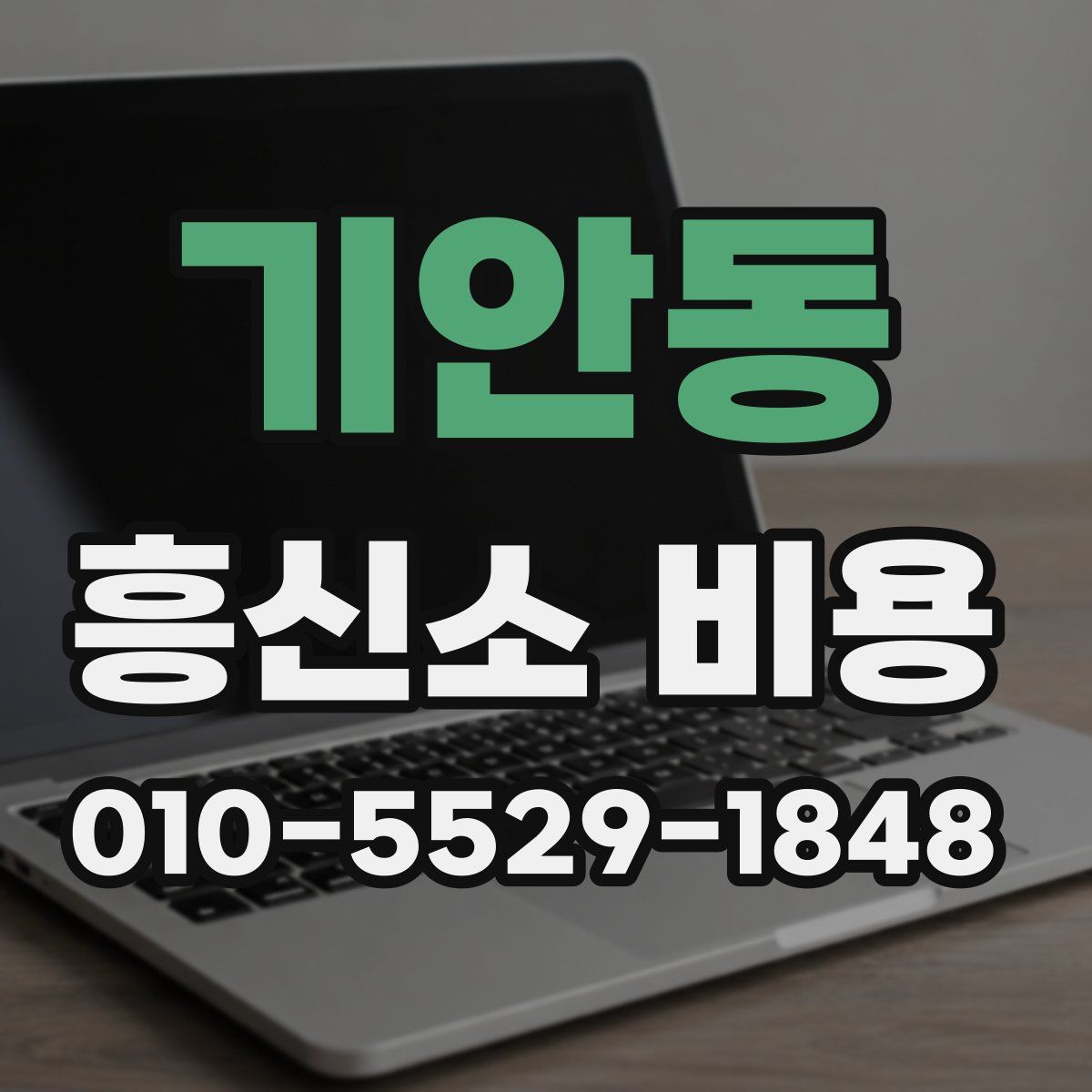 기안동 흥신소 비용
