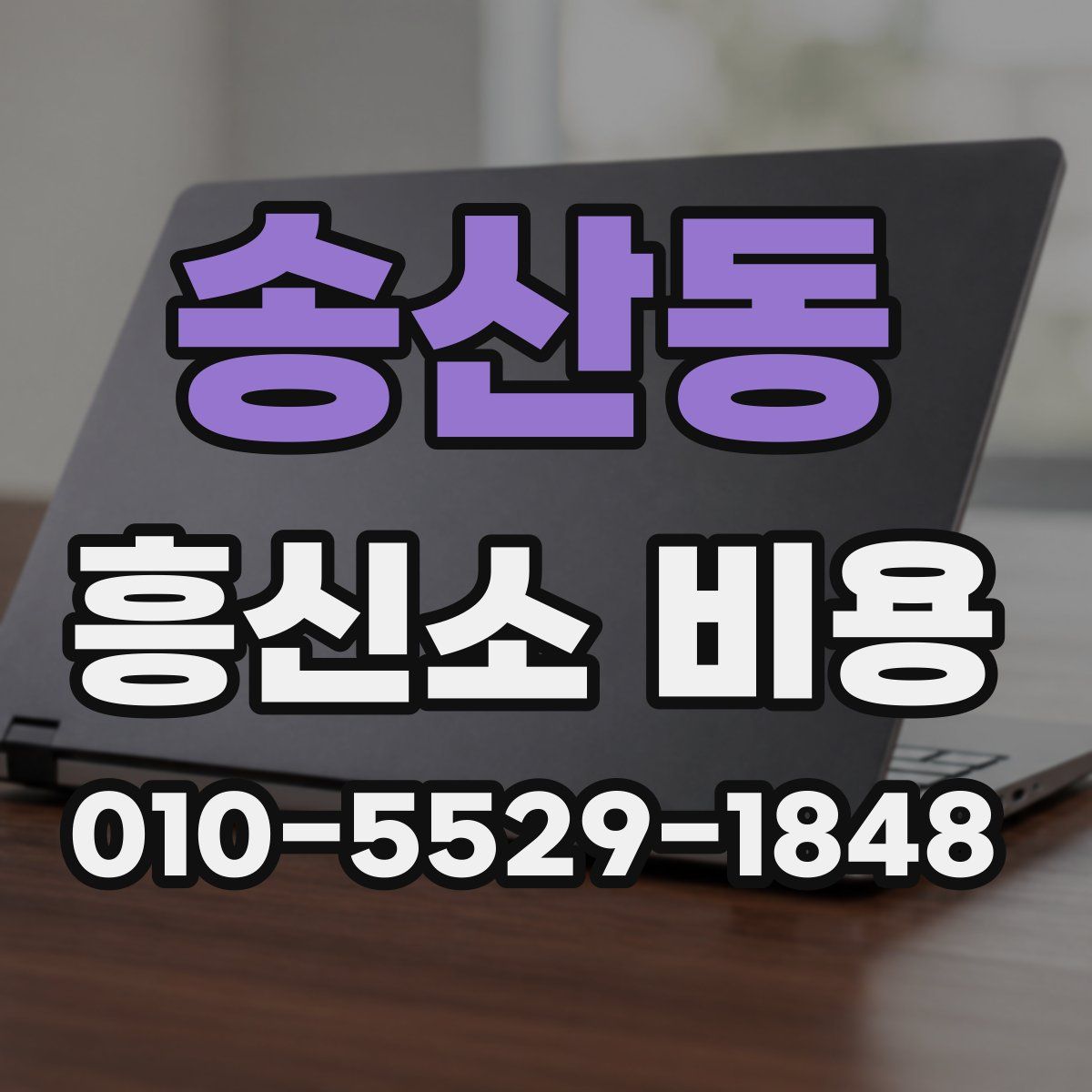 송산동 흥신소 비용