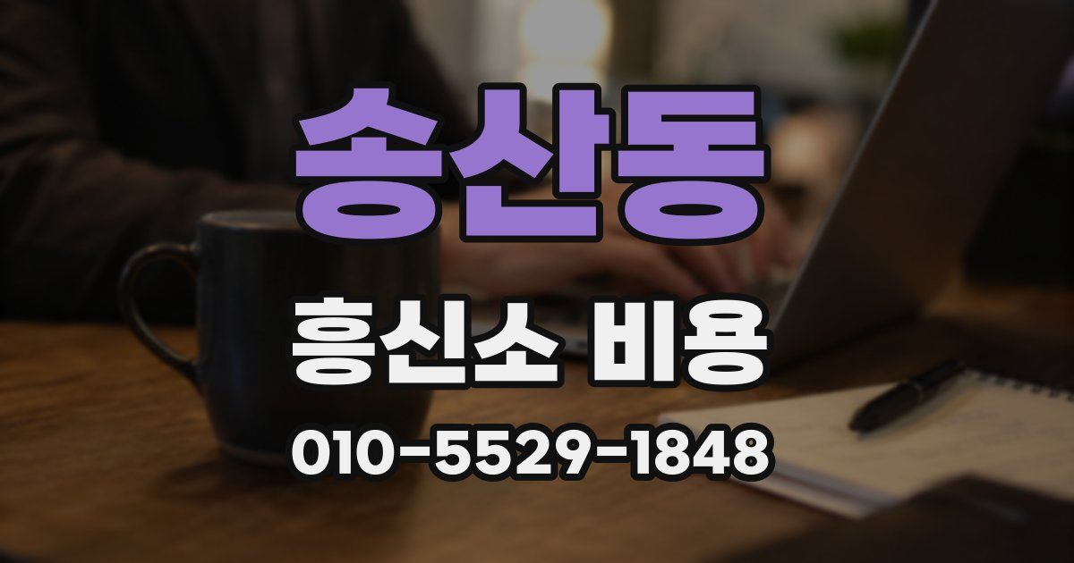 송산동 흥신소 비용