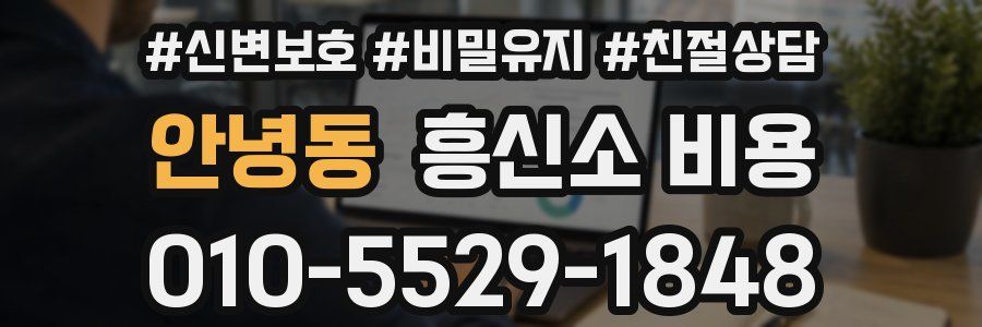 안녕동 흥신소 비용
