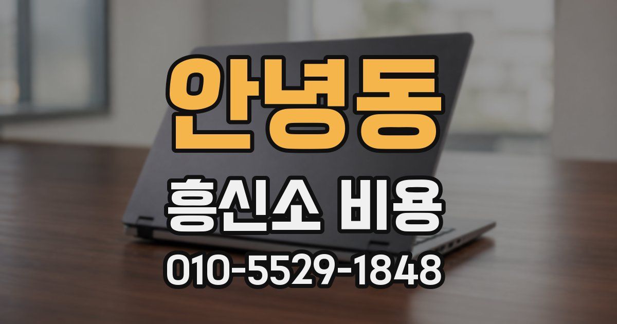안녕동 흥신소 비용