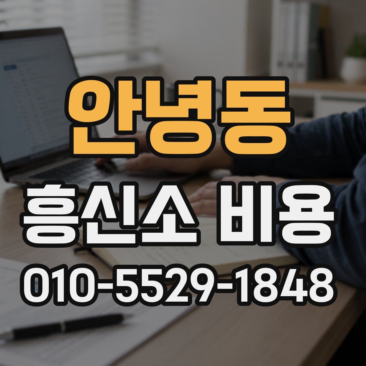 안녕동 흥신소 비용