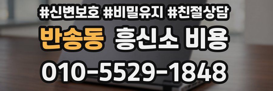 반송동 흥신소 비용