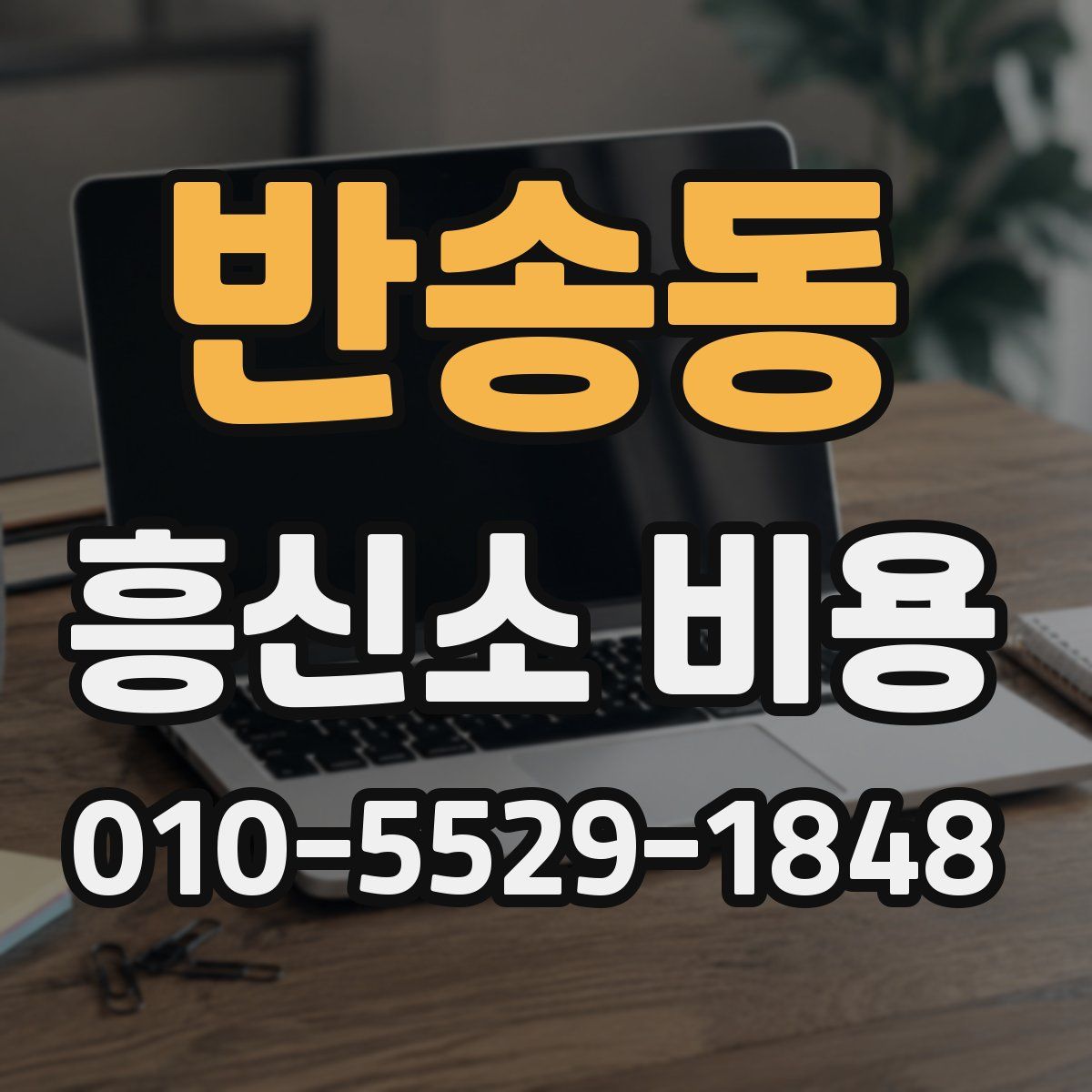 반송동 흥신소 비용