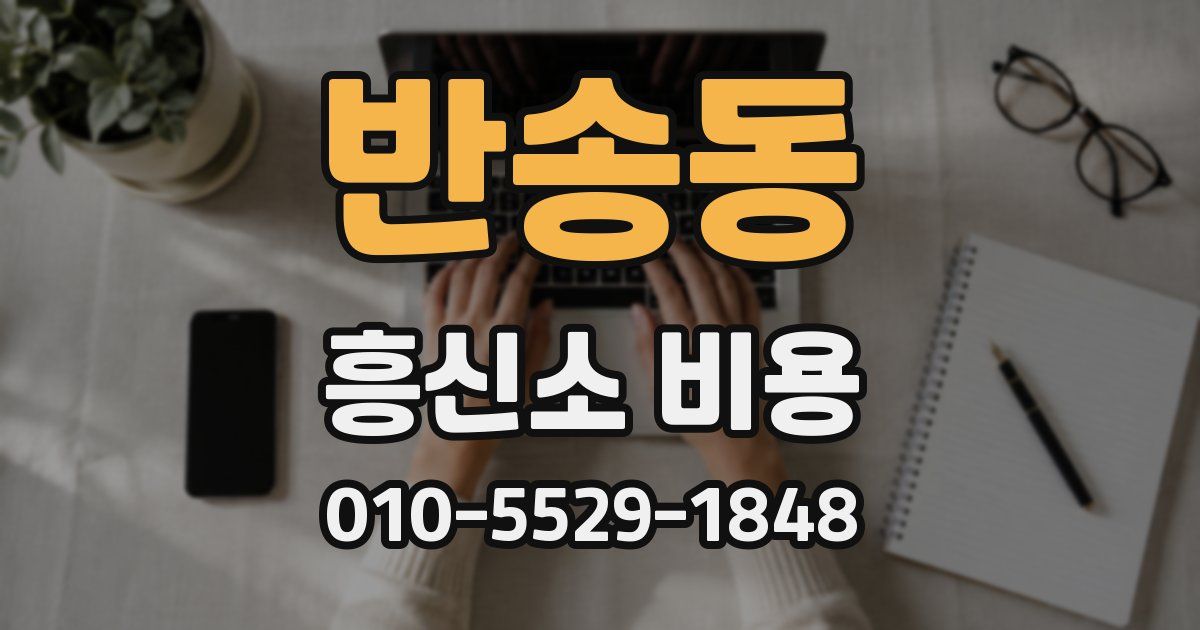 반송동 흥신소 비용