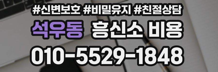 석우동 흥신소 비용