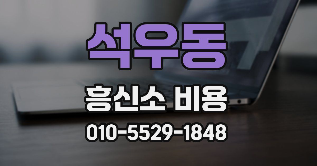 석우동 흥신소 비용