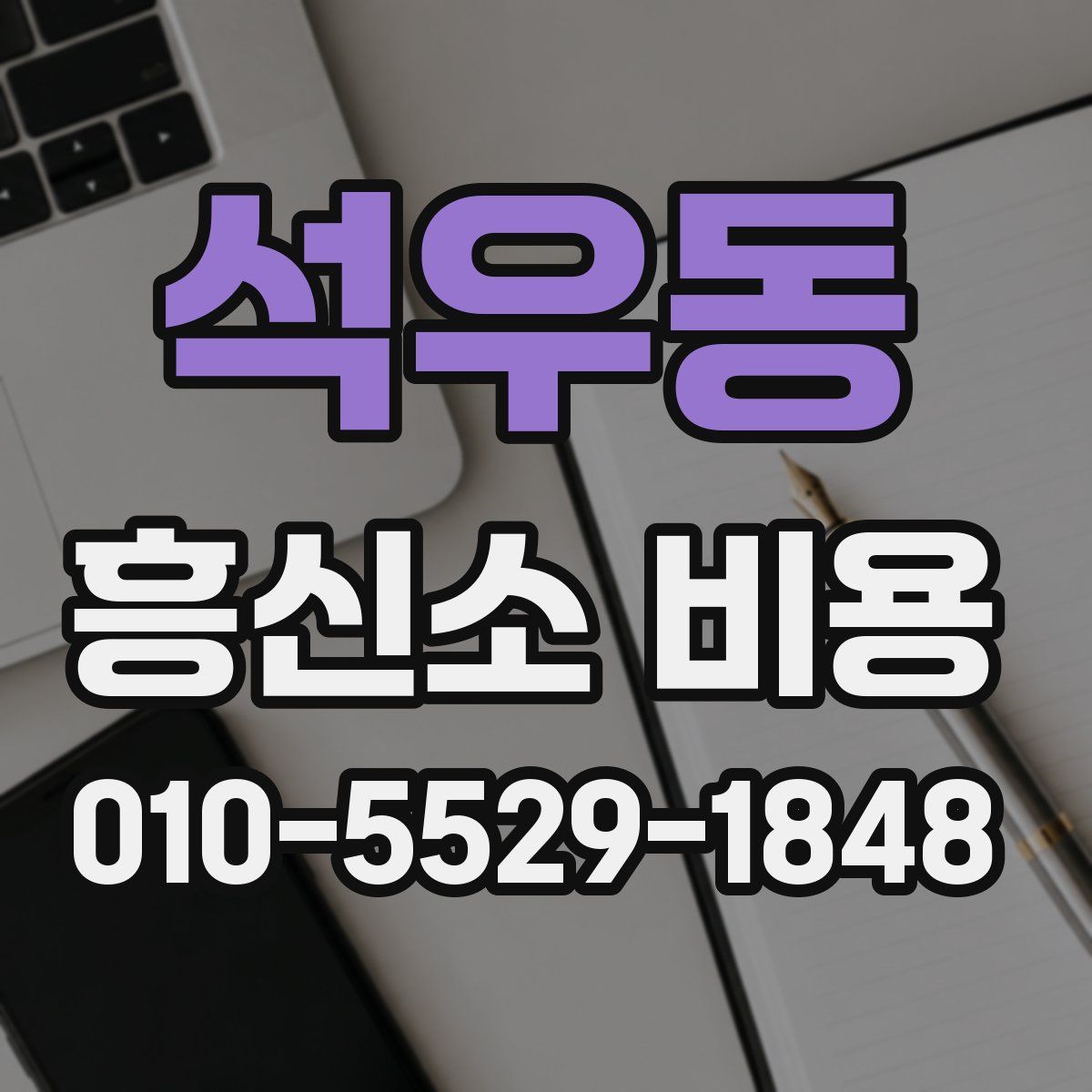 석우동 흥신소 비용
