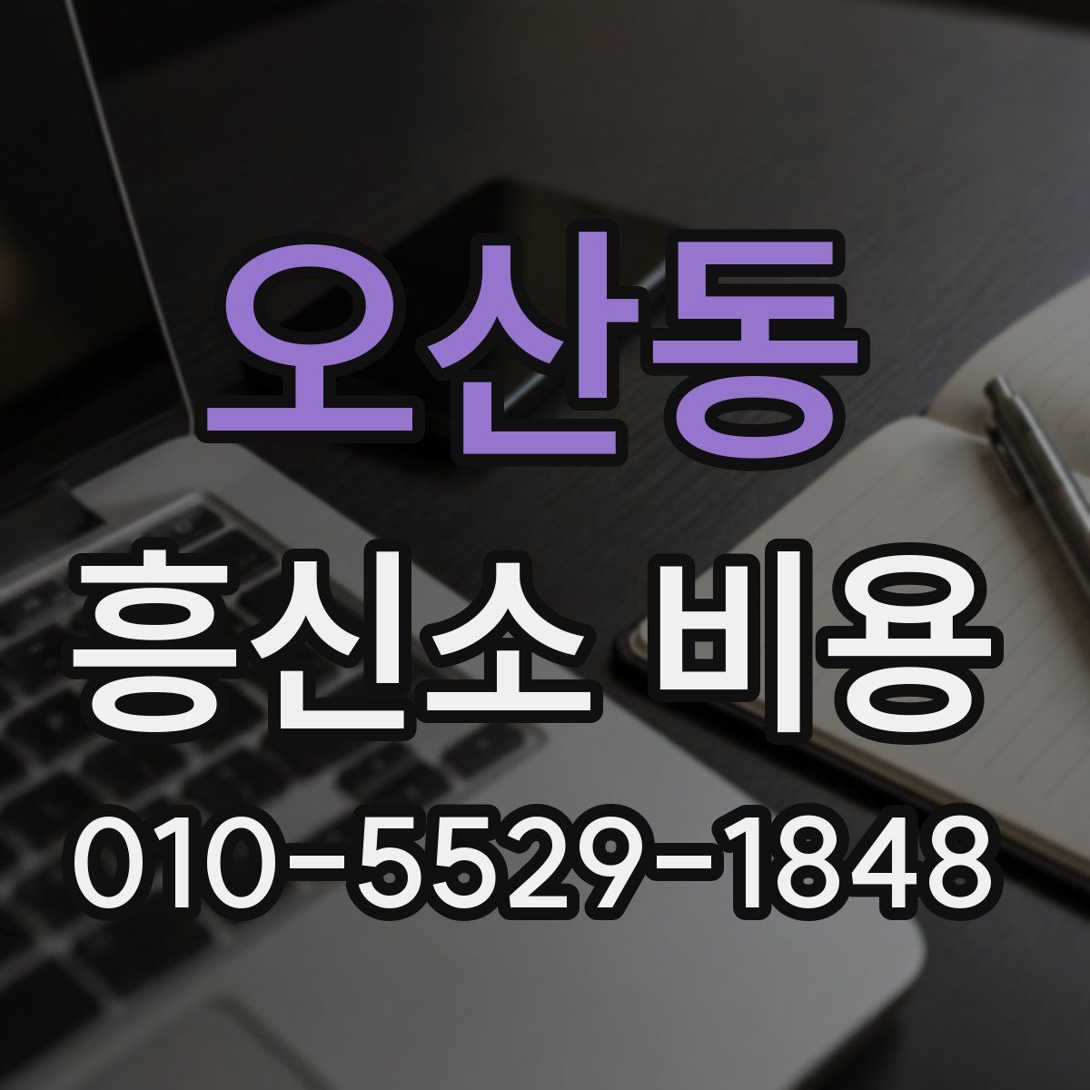 오산동 흥신소 비용