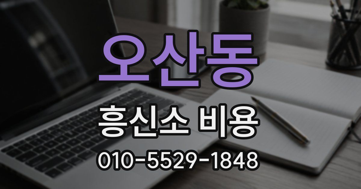 오산동 흥신소 비용