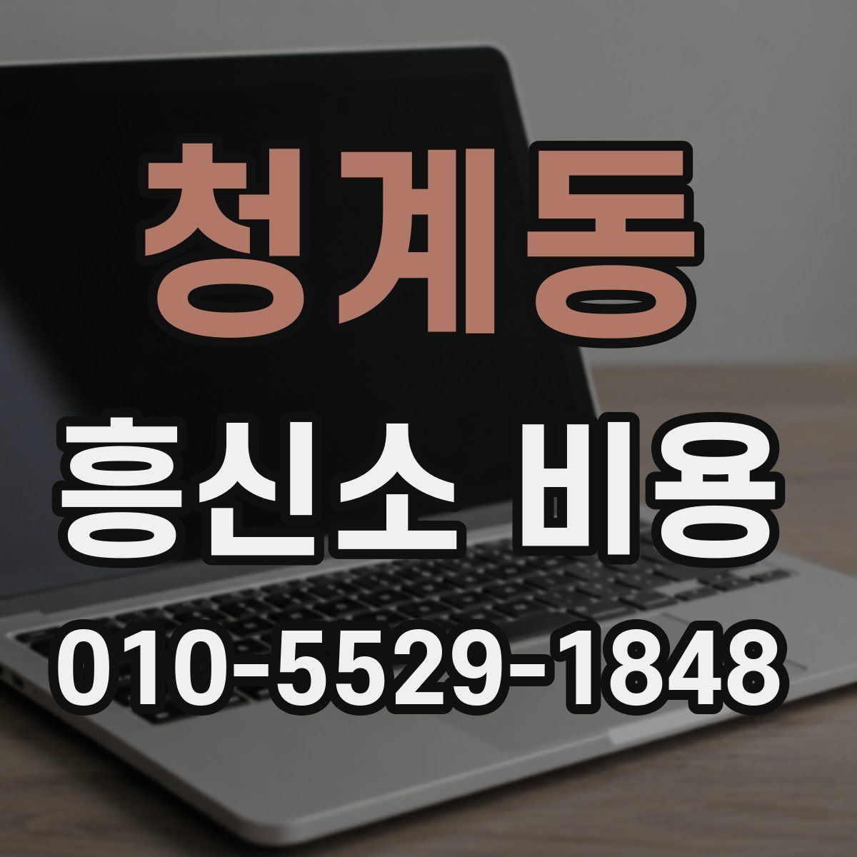청계동 흥신소 비용