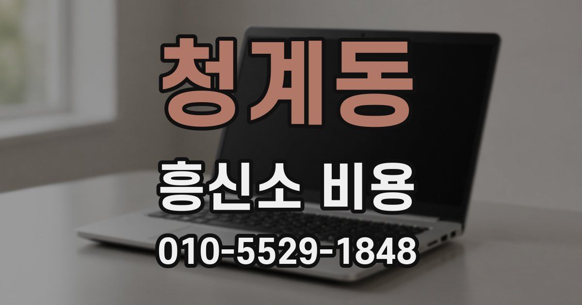 청계동 흥신소 비용