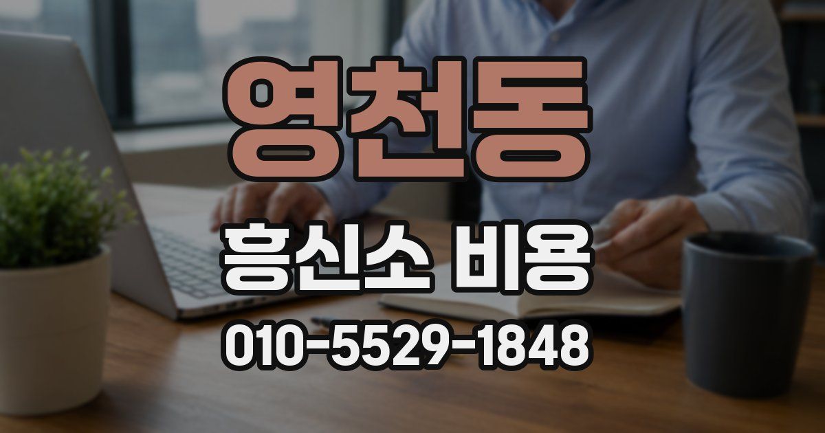 영천동 흥신소 비용