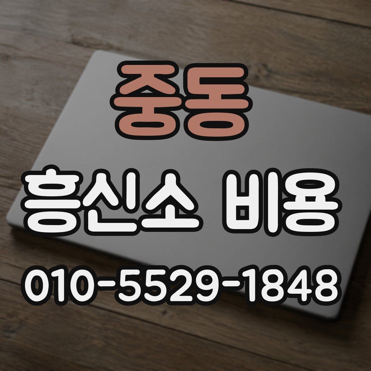 중동 흥신소 비용 실제로 얼마나 들까