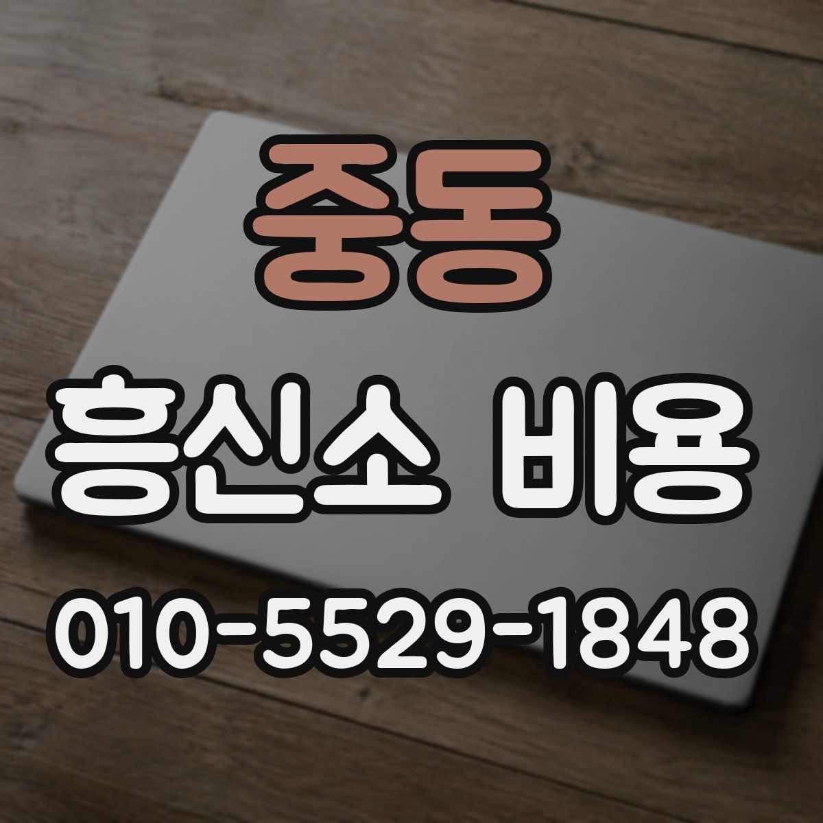 중동 흥신소 비용