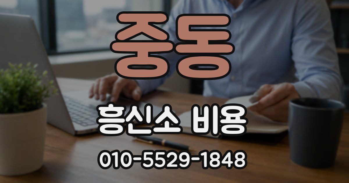 중동 흥신소 비용