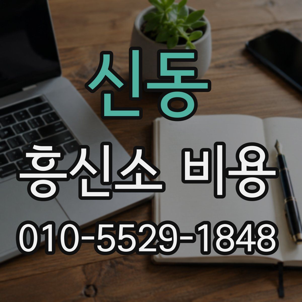 신동 흥신소 비용