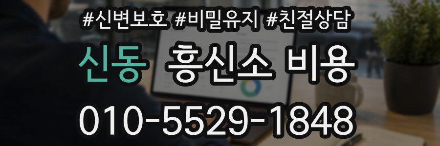 신동 흥신소 비용