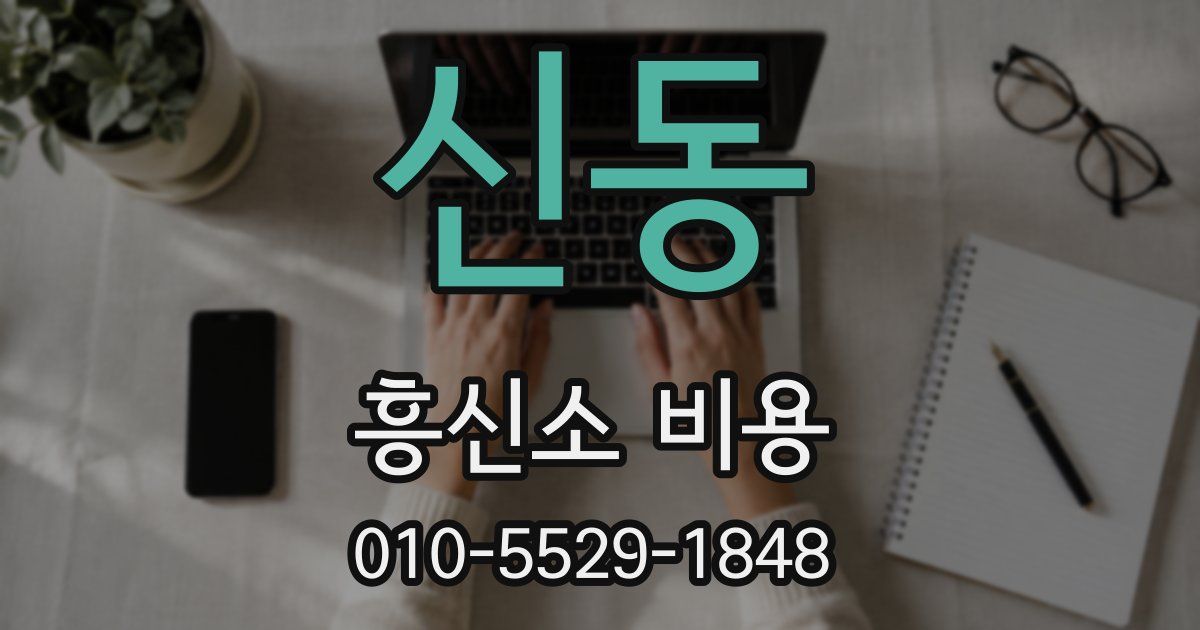 신동 흥신소 비용