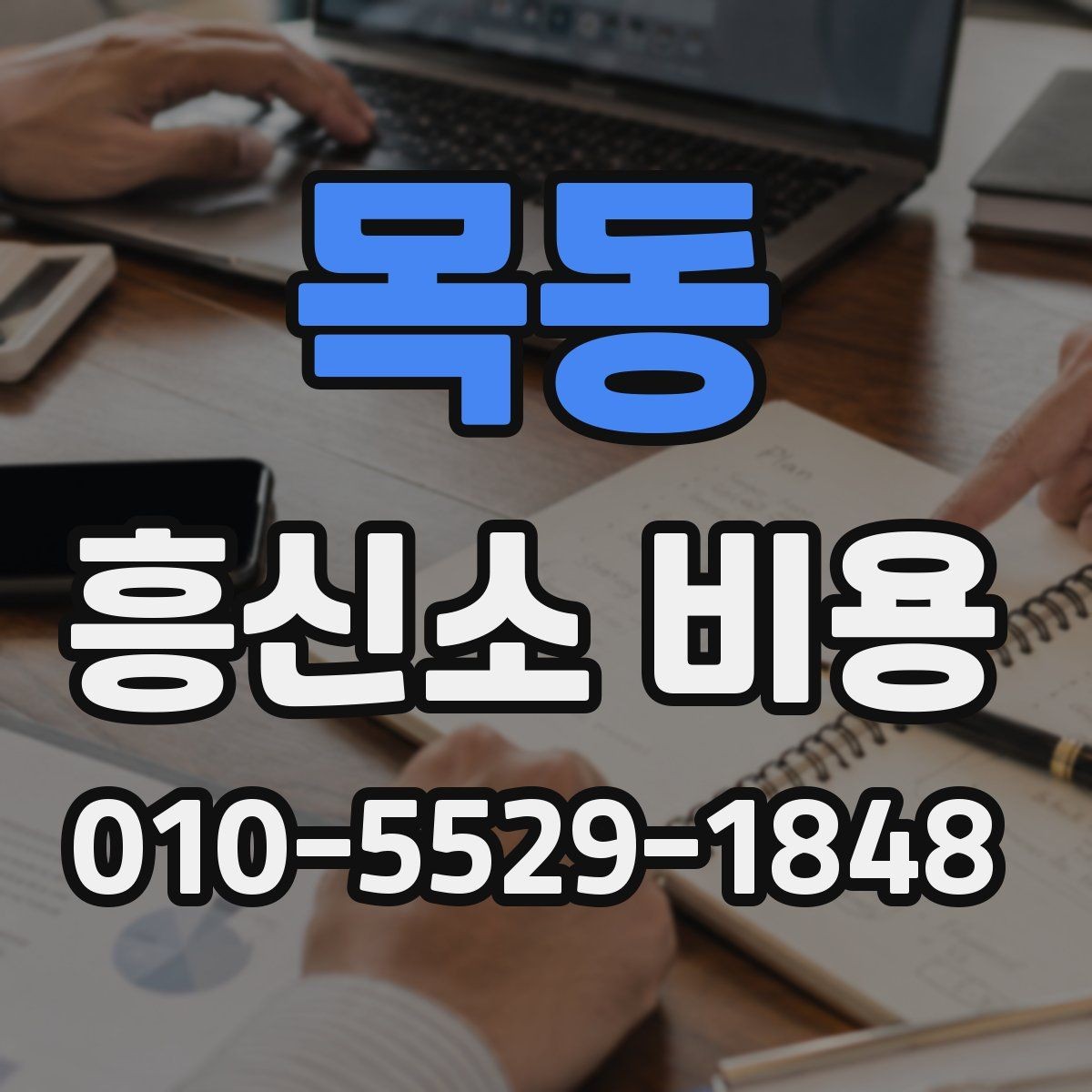 목동 흥신소 비용 범위가 넓은 이유