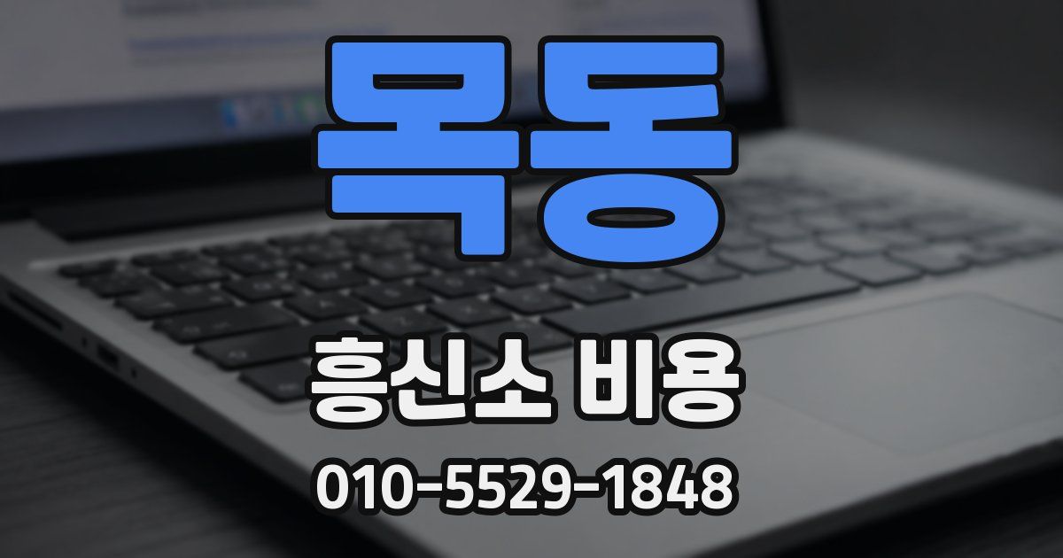 목동 흥신소 비용