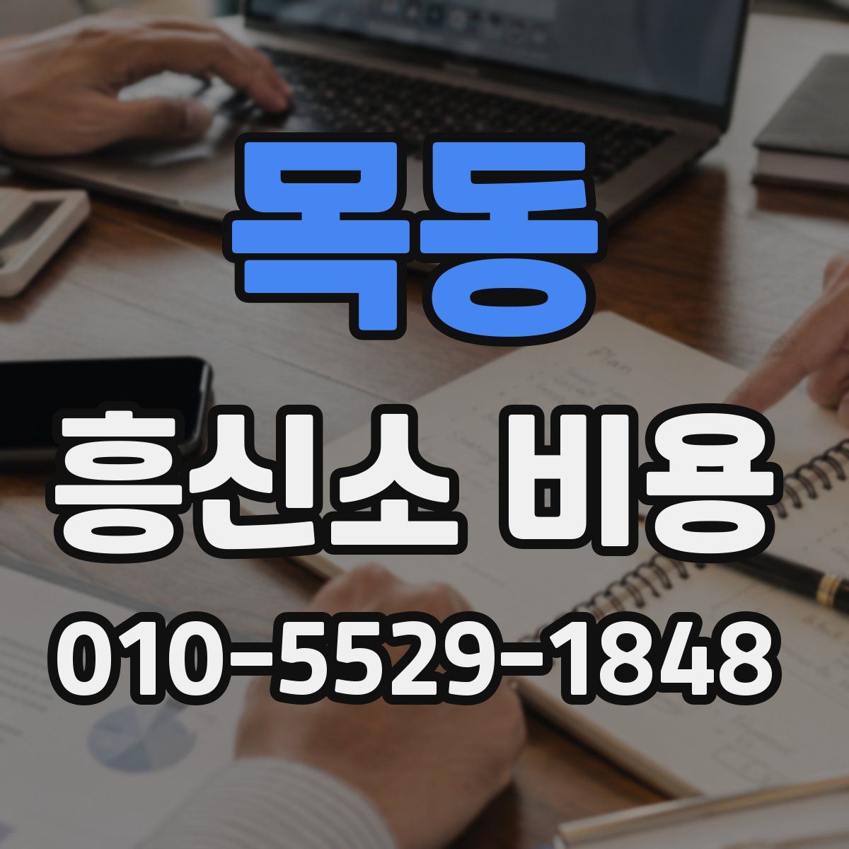 목동 흥신소 비용