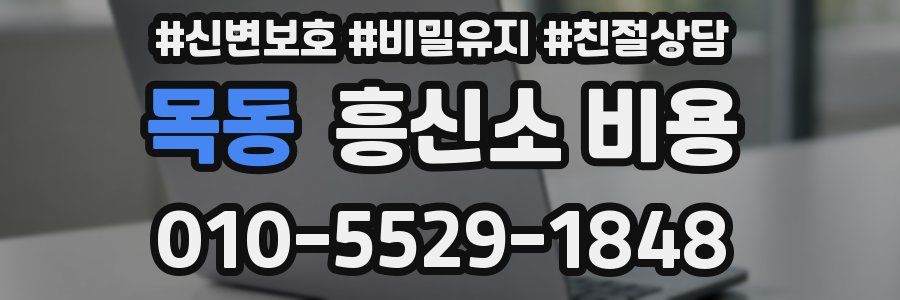 목동 흥신소 비용