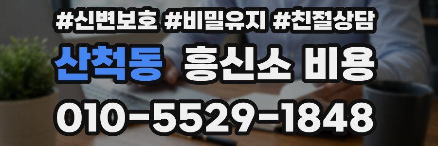 산척동 흥신소 비용