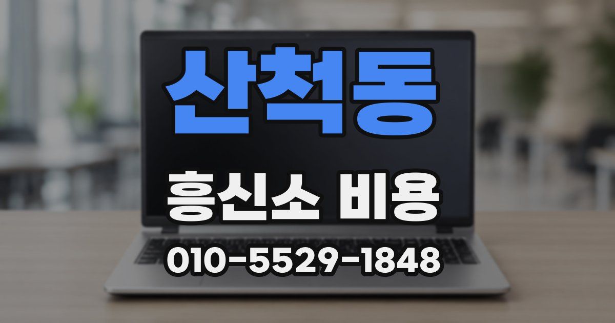 산척동 흥신소 비용