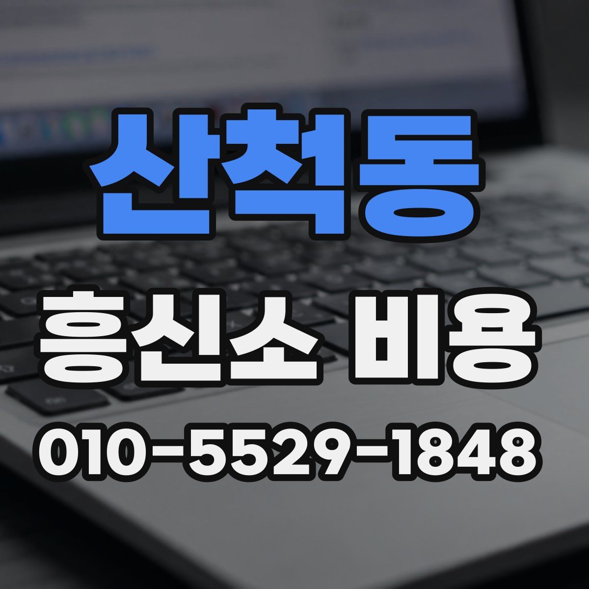 산척동 흥신소 비용
